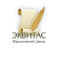 Юридический Центр «ЭКВИТАС» - регистрация фирм